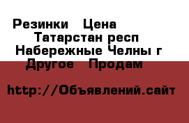 Резинки › Цена ­ 50-100 - Татарстан респ., Набережные Челны г. Другое » Продам   